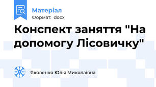Конспект заняття "На допомогу Лісовичку"
