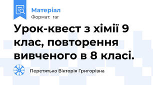 Урок-квест з хімії 9 клас, повторення вивченого в 8 класі.