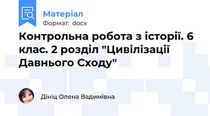 Контрольна робота з історії. 6 клас. 2 розділ "Цивілізації Давнього Сходу"