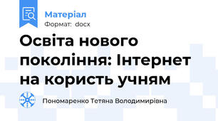 Освіта нового покоління: Інтернет на користь учням