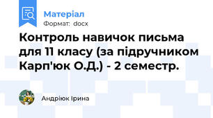 Контроль навичок письма для 11 класу (за підручником Карп'юк О.Д.) - 2 семестр.