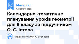 Календарно -тематичне планування уроків геометрії для 8 класу за підручником О. С. Істера