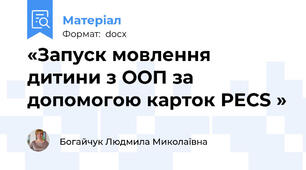 «Запуск мовлення дитини з ООП за допомогою карток PECS »