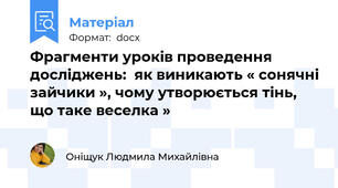Фрагменти уроків проведення досліджень:  як виникають « сонячні зайчики », чому утворюється тінь, що таке веселка »