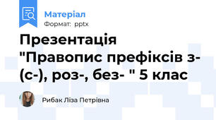 Презентація "Правопис префіксів з- (с-), роз-, без- " 5 клас