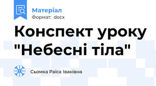 Конспект уроку "Небесні тіла"