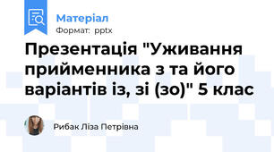 Презентація "Уживання прийменника з та його варіантів із, зі (зо)" 5 клас