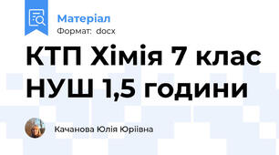 КТП Хімія 7 клас НУШ 1,5 години