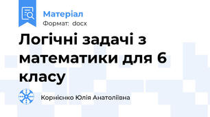 Логічні задачі з математики для 6 класу