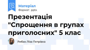 Презентація "Спрощення в групах приголосних" 5 клас