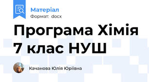 Програма Хімія 7 клас НУШ