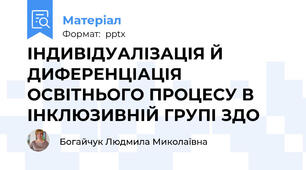 ІНДИВІДУАЛІЗАЦІЯ Й ДИФЕРЕНЦІАЦІЯ ОСВІТНЬОГО ПРОЦЕСУ В ІНКЛЮЗИВНІЙ ГРУПІ ЗДО