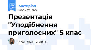 Презентація "Уподібнення приголосних" 5 клас