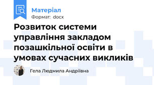 Розвиток системи управління закладом позашкільної освіти в умовах сучасних викликів