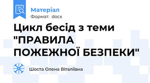 Цикл бесід з теми "ПРАВИЛА ПОЖЕЖНОЇ БЕЗПЕКИ"