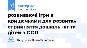 розвиваючі ігри з кришечками для розвитку сприйняття дошкільнят та дітей з ООП