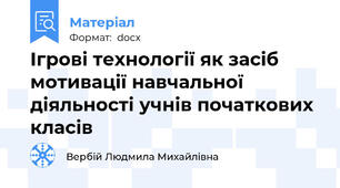 Ігрові технології як засіб мотивації навчальної діяльності учнів початкових класів