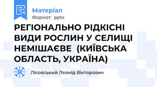 РЕГІОНАЛЬНО РІДКІСНІ ВИДИ РОСЛИН У СЕЛИЩІ НЕМІШАЄВЕ  (КИЇВСЬКА ОБЛАСТЬ, УКРАЇНА)