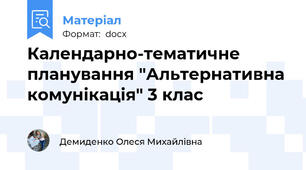 Календарно-тематичне планування "Альтернативна комунікація" 3 клас