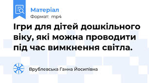 Ігри для дітей дошкільного віку, які можна проводити під час вимкнення світла.