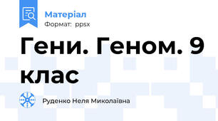 Гени. Геном. 9 клас