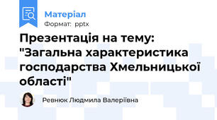 Презентація на тему: "Загальна характеристика господарства Хмельницької області"