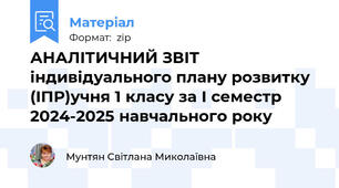 АНАЛІТИЧНИЙ ЗВІТ  індивідуального плану розвитку (ІПР)учня 1 класу за І семестр 2024-2025 навчального року
