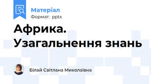 Африка. Узагальнення знань