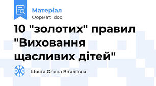 10 "золотих" правил "Виховання щасливих дітей"