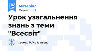 Урок узагальнення знань з теми "Всесвіт"