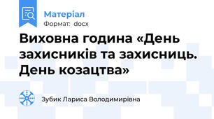 Виховна година «День захисників та захисниць. День козацтва»