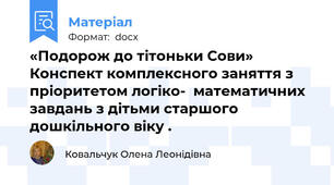 «Подорож до тітоньки Сови» Конспект комплексного заняття з пріоритетом логіко-  математичних завдань з дітьми старшого дошкільного віку .