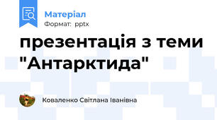 презентація з теми "Антарктида"