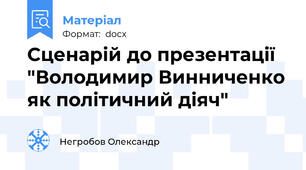 Сценарій до презентації "Володимир Винниченко як політичний діяч"