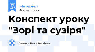 Конспект уроку "Зорі та сузіря"