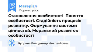 Становлення особистості  Поняття особистості. Стадійність процесів розвитку. Формування системи цінностей. Моральний розвиток особистості