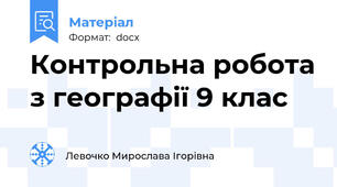 Контрольна робота з географії 9 клас
