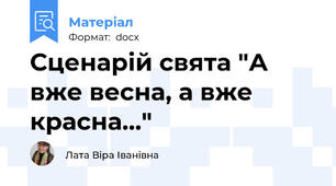 Сценарій свята "А вже весна, а вже красна..."