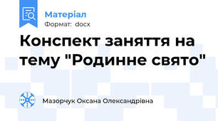 Конспект заняття на тему "Родинне свято"