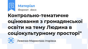 Контрольно-тематичне оцінювання з громадянської освіти на тему Людина в соціокультурному просторі"