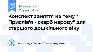 Конспект заняття на тему " Прислів'я - скарб народу" для старшого дошкільного віку