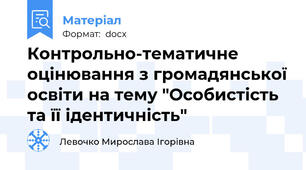Контрольно-тематичне оцінювання з громадянської освіти на тему "Особистість та її ідентичність"