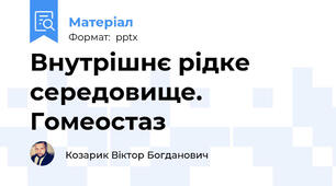 Внутрішнє рідке середовище. Гомеостаз