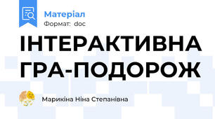 ІНТЕРАКТИВНА ГРА-ПОДОРОЖ