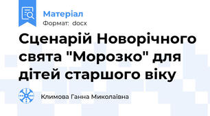 Сценарій Новорічного свята "Морозко" для дітей старшого віку