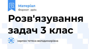 Розв'язування задач 3 клас