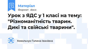 Урок з ЯДС у 1 класі на тему: "Різноманітність тварин. Дикі та свійські тварини".