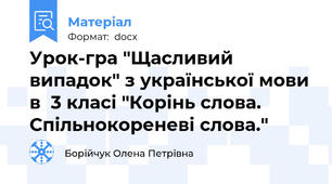 Урок-гра "Щасливий випадок" з української мови в  3 класі "Корінь слова. Спільнокореневі слова."