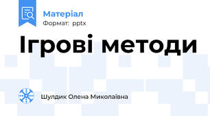 Ігрові методи