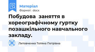 Побудова  заняття в хореографічному гуртку позашкільного навчального закладу.